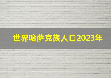 世界哈萨克族人口2023年