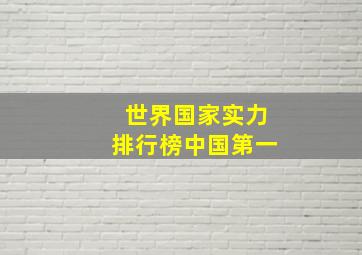 世界国家实力排行榜中国第一