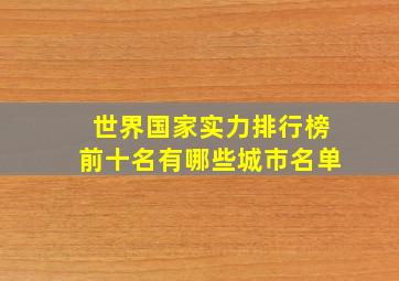 世界国家实力排行榜前十名有哪些城市名单