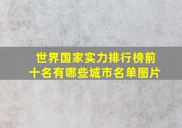 世界国家实力排行榜前十名有哪些城市名单图片