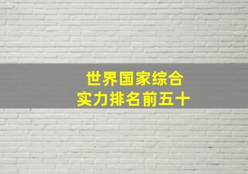 世界国家综合实力排名前五十