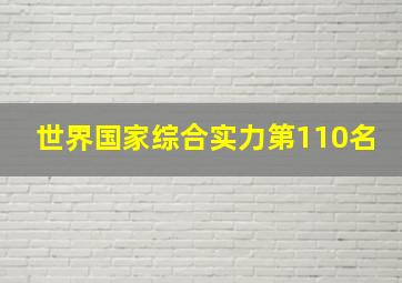 世界国家综合实力第110名