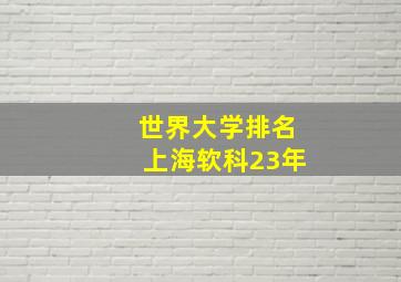 世界大学排名上海软科23年