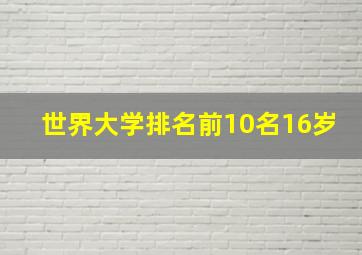 世界大学排名前10名16岁