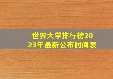 世界大学排行榜2023年最新公布时间表