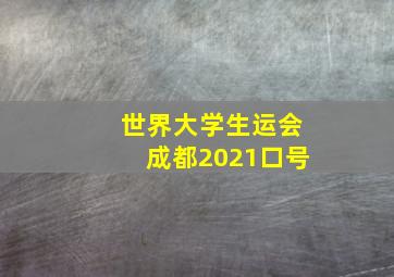 世界大学生运会成都2021口号