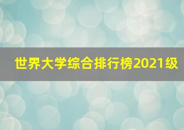 世界大学综合排行榜2021级