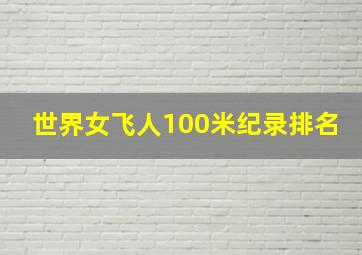 世界女飞人100米纪录排名