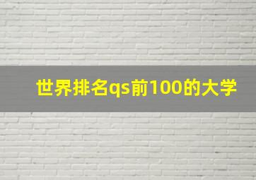 世界排名qs前100的大学