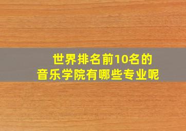 世界排名前10名的音乐学院有哪些专业呢