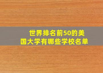 世界排名前50的美国大学有哪些学校名单