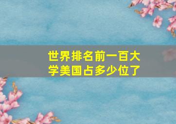 世界排名前一百大学美国占多少位了