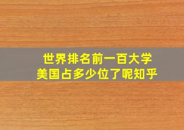 世界排名前一百大学美国占多少位了呢知乎