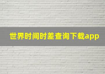 世界时间时差查询下载app