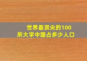 世界最顶尖的100所大学中国占多少人口