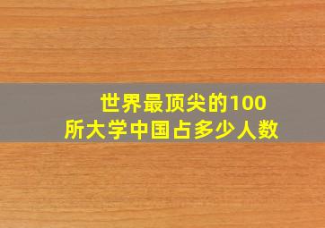 世界最顶尖的100所大学中国占多少人数