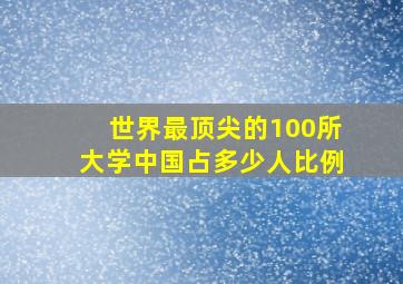 世界最顶尖的100所大学中国占多少人比例