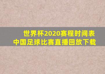 世界杯2020赛程时间表中国足球比赛直播回放下载