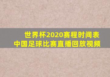 世界杯2020赛程时间表中国足球比赛直播回放视频