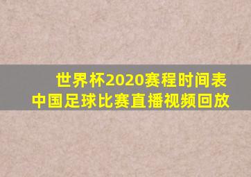 世界杯2020赛程时间表中国足球比赛直播视频回放