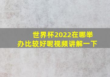 世界杯2022在哪举办比较好呢视频讲解一下