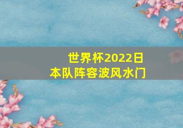 世界杯2022日本队阵容波风水门