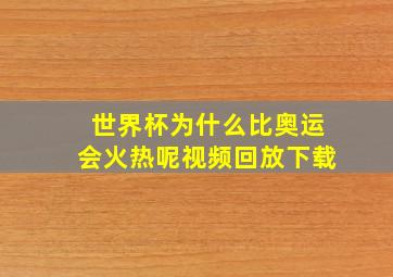 世界杯为什么比奥运会火热呢视频回放下载