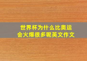 世界杯为什么比奥运会火爆很多呢英文作文