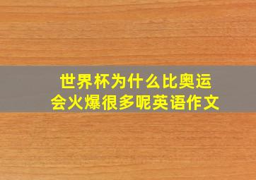 世界杯为什么比奥运会火爆很多呢英语作文