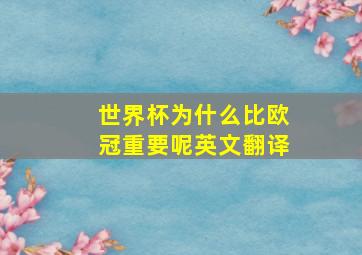 世界杯为什么比欧冠重要呢英文翻译