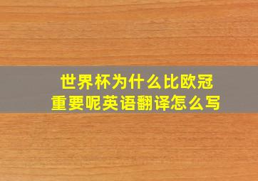 世界杯为什么比欧冠重要呢英语翻译怎么写