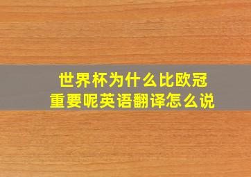 世界杯为什么比欧冠重要呢英语翻译怎么说