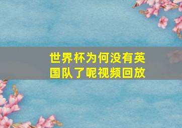 世界杯为何没有英国队了呢视频回放