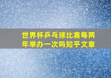 世界杯乒乓球比赛每两年举办一次吗知乎文章