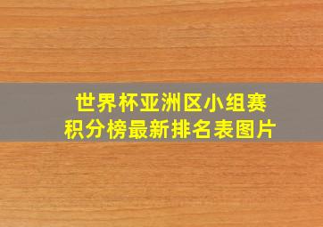 世界杯亚洲区小组赛积分榜最新排名表图片