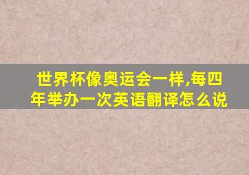 世界杯像奥运会一样,每四年举办一次英语翻译怎么说