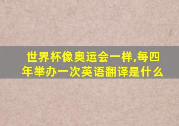 世界杯像奥运会一样,每四年举办一次英语翻译是什么