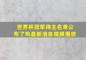 世界杯冠军得主名单公布了吗最新消息视频播放