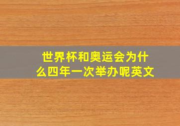 世界杯和奥运会为什么四年一次举办呢英文