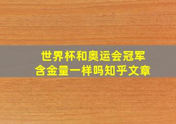 世界杯和奥运会冠军含金量一样吗知乎文章