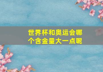 世界杯和奥运会哪个含金量大一点呢