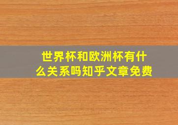 世界杯和欧洲杯有什么关系吗知乎文章免费