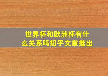 世界杯和欧洲杯有什么关系吗知乎文章推出