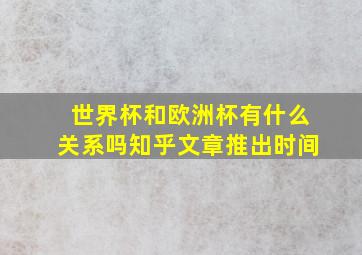 世界杯和欧洲杯有什么关系吗知乎文章推出时间