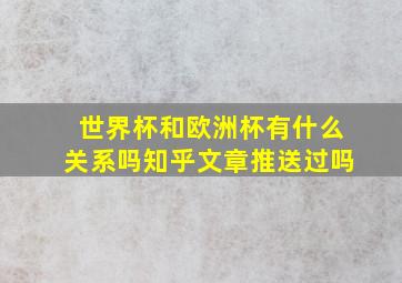 世界杯和欧洲杯有什么关系吗知乎文章推送过吗