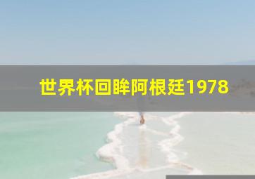 世界杯回眸阿根廷1978