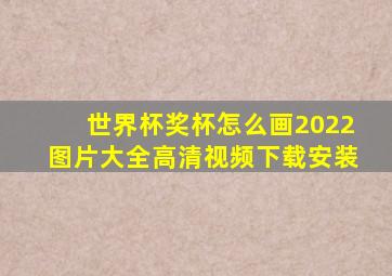 世界杯奖杯怎么画2022图片大全高清视频下载安装