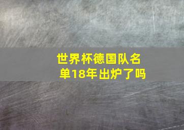 世界杯德国队名单18年出炉了吗