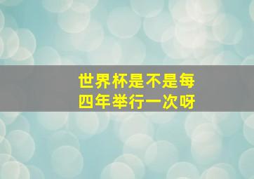 世界杯是不是每四年举行一次呀