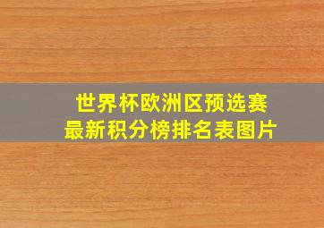 世界杯欧洲区预选赛最新积分榜排名表图片